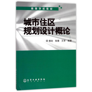 醉染图书城市住区规划设计概论/惠劼9787502576875
