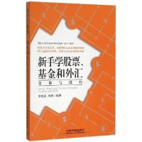 正版新书]新手学股票基金和外汇交易与技巧李晓波//周峰97871132