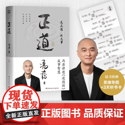 [附赠思维导图+听书卡]正道冯唐 2025成事学重磅新作 讲透《道德经》成事之道、成事之德 战略管理 冯唐白话翻译道德经