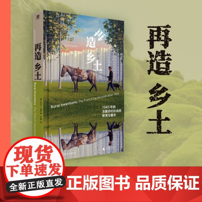 再造乡土 1945年后法国农村社会的衰落与重生 萨拉·法默 著 历史
