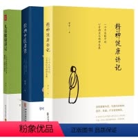 [正版] 李辛医师的力作3册 精神健康讲记+儿童健康讲记+经典中医启蒙 一个中医眼中的生命健康与生活 中医书籍 北京立