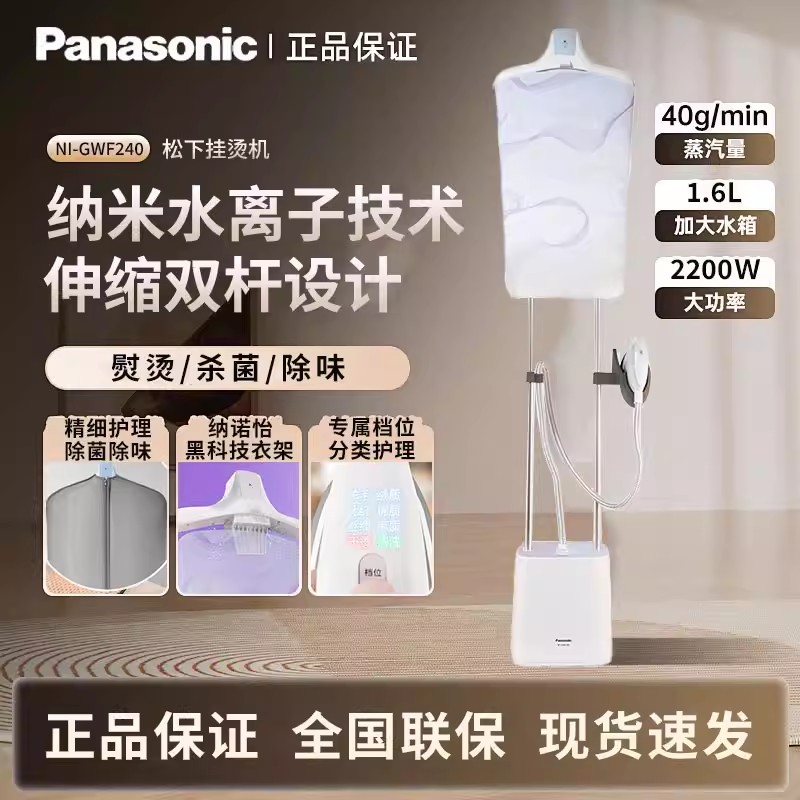 松下(Panasonic)手持挂烫机家用熨烫机熨衣服电熨斗 双杆熨烫板平烫挂烫斜烫除菌除味 NI-GWF240[极光白]