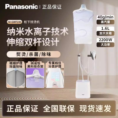 松下(Panasonic)手持挂烫机家用熨烫机熨衣服电熨斗 双杆熨烫板平烫挂烫斜烫除菌除味 NI-GWF240[极光白]