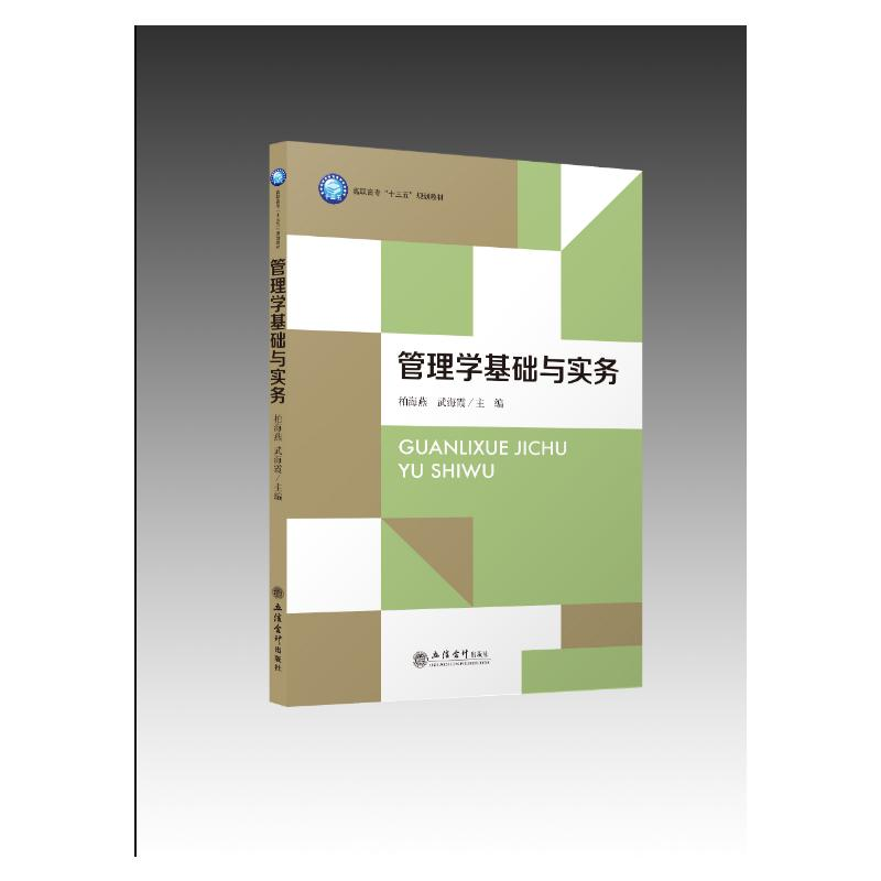 正版新书]管理学基础与实务(高职高专十三五规划教材)柏海燕 武