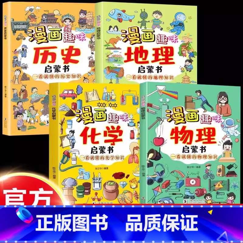 [全4册]漫画趣味物理+化学+地理+历史 [正版]漫画趣味物理化学启蒙书孩子一读就懂爱看的儿童趣味百科全书漫画版小学生科