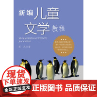 新编儿童文学教程