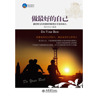 正版新书]做最好的自己(献给所有历经磨难却依然不肯放弃的人)端