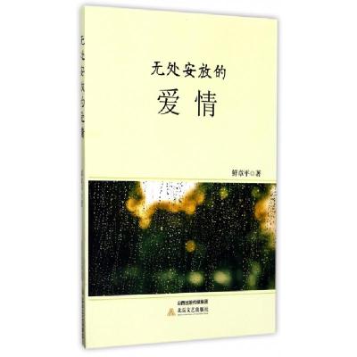 正版新书]无处安放的爱情鲜章平9787537851299