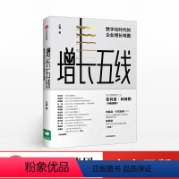 [正版]出版社直发 增长五线 数字化时代的企业增长地图 王赛 著 现代营销学之父菲利普 科特勒 出版