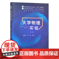 大学物理实验(第2版) 龙卧云 王勇主编 9787109257856 中国农业出版社教材