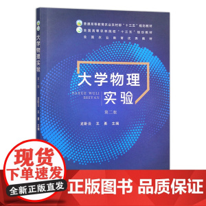 大学物理实验(第2版) 龙卧云 王勇主编 9787109257856 中国农业出版社教材