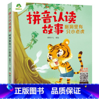 树洞里有个小老虎 [正版]爱德少儿拼音认读故事书6册3-6岁幼儿学前识字绘本宝宝看图识字书幼小衔接阅读与识字拼音拼读训练