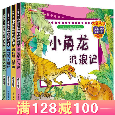 小童星温馨启蒙读本恐龙故事书3-6岁恐龙绘本书籍幼儿宝宝睡前故事书恐龙科普百科全书