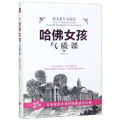 [M]哈佛女孩气质课(畅销修订版)(精)-9787545547566
