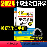 英语单词轻松背 [正版]2024中等职业学校英语单词过关轻松背 中职中专三校生对口升学高考单招英语单词大全 职高英语速查