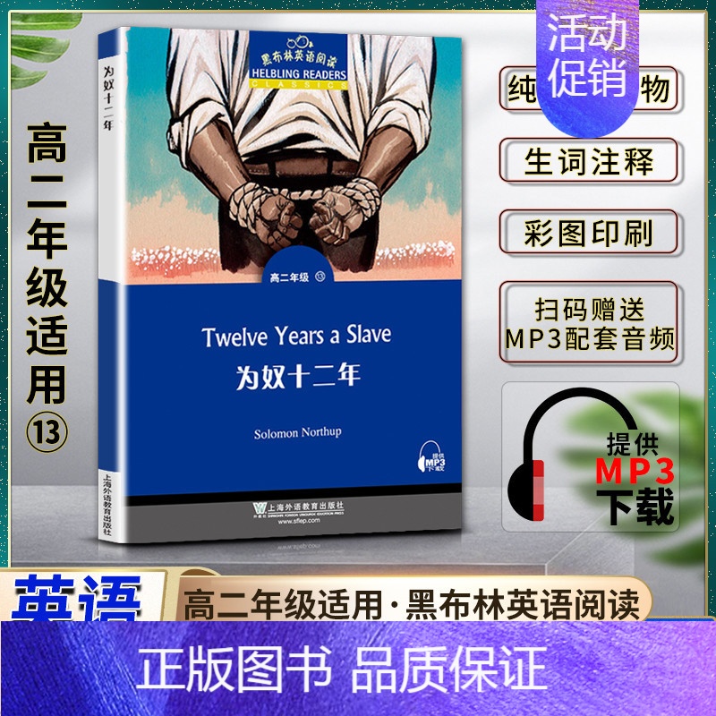 英语 高中通用 [正版]黑布林英语阅读高二为奴十二年Twelve Years a Slave高二2年级十三13本书提供配