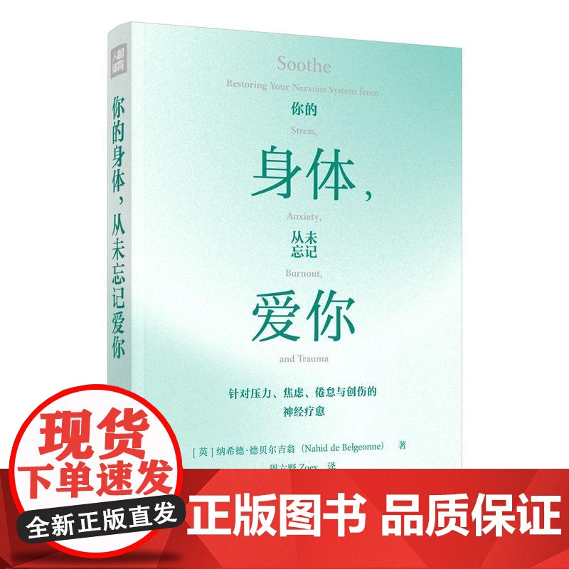 你的身体,从未忘记爱你 纳希德·德贝尔吉翁 邮电出版社9787115674210