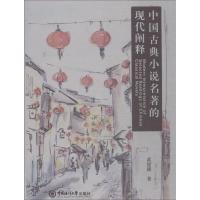 中国古典小说名著的现代阐释