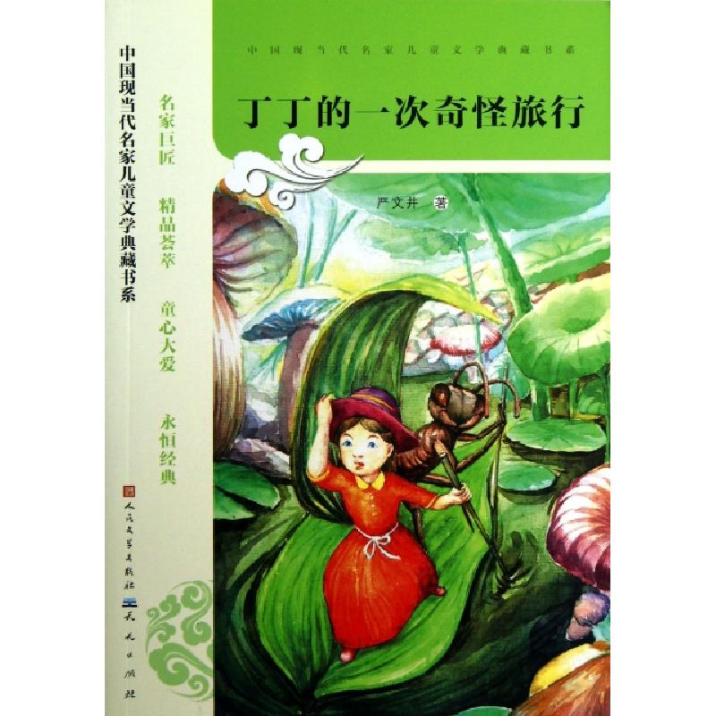 正版新书]丁丁的一次奇怪旅行/中国现当代名家儿童文学典藏书系