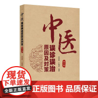 中医误诊误治原因及对策(修订版)李国鼎 江婉君 总结临床内外妇儿肿瘤等各科疾病中的常见失误原因及纠正方法等 人民卫生出版