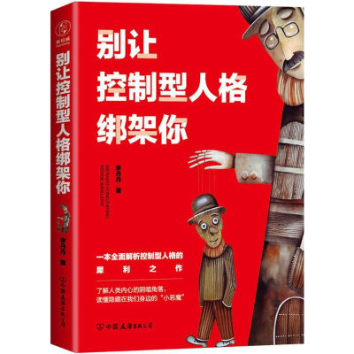 醉染图书别让控制型人格绑架你9787505741911