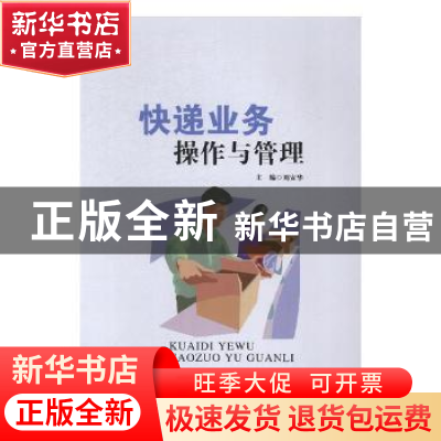 正版 快递业务操作与管理 刘安华主编 西安交通大学出版社 978756