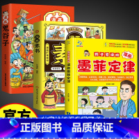 [3册]孩子爱读的漫画墨菲定律+漫画素书+漫画鬼谷子 [正版]孩子爱读的墨菲定律漫画版 漫画版 青少年版必读原著书 小