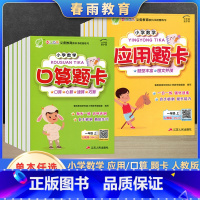 口算题卡 三年级上 [正版]2023年秋小学数学口算题应用题卡一二三四五六年级上册人教版春雨教育题型丰富图文并茂1日1专