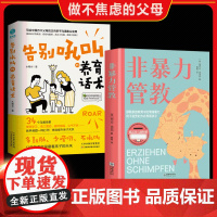 [抖音同款]告别吼叫的养育话术 非暴力管教 沟通正版父母语言训练父母话术 育儿书籍父母必读不吼不叫培养好孩子 摒除情绪