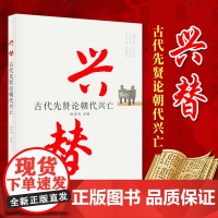 兴替 古代先贤论朝代兴亡 13位古代名人撰写的论述朝代兴亡的16篇文章中国历史通史历史类书籍 党建读物出版社978750
