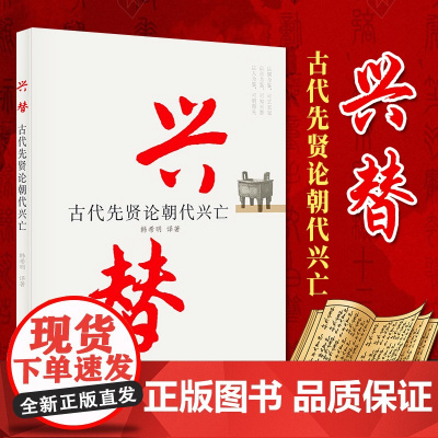 兴替 古代先贤论朝代兴亡 13位古代名人撰写的论述朝代兴亡的16篇文章中国历史通史历史类书籍 党建读物出版社978750