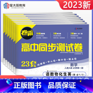 [6本]语数英物化生 必修第一册 [正版]科目任选卷霸高一必修一二同步试卷全套数学物理化学生物语文英语必修第一二册人教版