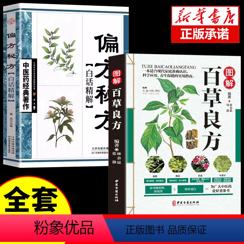 [正版]全2册 图解百草良方+偏方秘方 中药书籍中医基础入门中药材药方中医养生保健书籍中草药中药材偏方药方本草纲目中医
