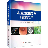 w儿童微生态学临床应用 张琳 王宝西 邹丽萍 主编 科学出版社 9787030686541 儿童危重1BK9I4