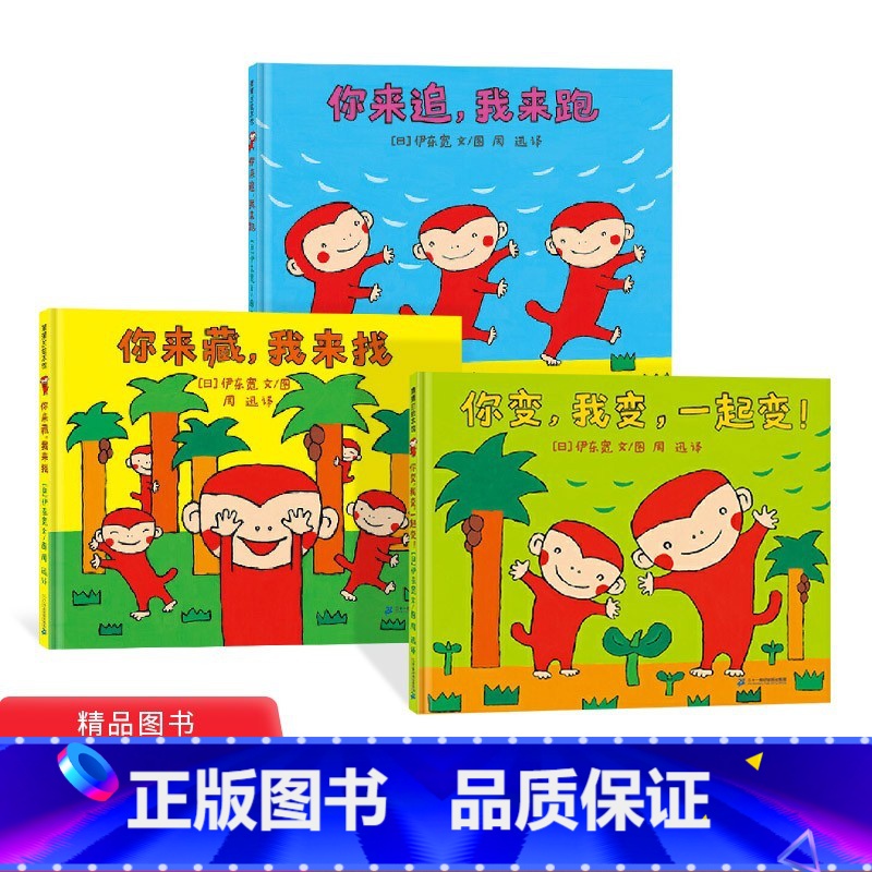 小猴子的故事3册精装 [正版]你来藏我来找首先有一个苹果你来追我来跑等硬壳绘本一到十的有趣故事还能学到加减和比较的概念2