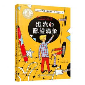 [N]维嘉的愿望清单/俄罗斯金质童书-9787544874793