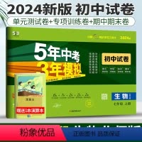 [正版]北师大版2024五年中考三年模拟生物七年级上册初中试卷53中考初中生物试卷七上五三中考练习题初一5年中考3年模