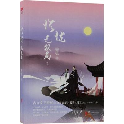 正版新书]珍珑·无双局桩桩9787559605672