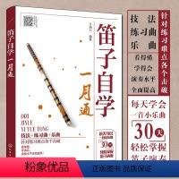 [正版]扫码视频笛子教程书 笛子自学一月通 竹笛初学入门书笛子演奏基本技法 竹笛吹奏技巧书 笛子谱曲谱大全演奏自学教程
