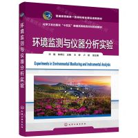 [N]环境监测与仪器分析实验(化学工业出版社十四五普通高等教育本科规划教材)-9787122418067