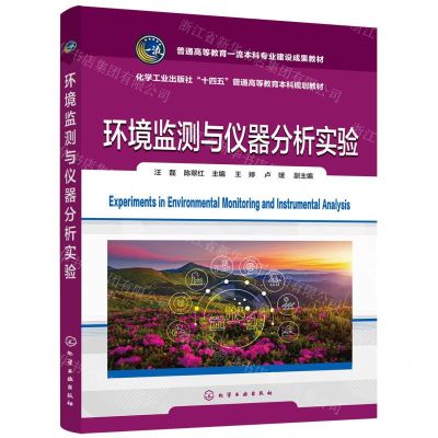 [N]环境监测与仪器分析实验(化学工业出版社十四五普通高等教育本科规划教材)-9787122418067