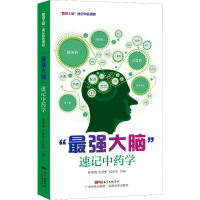 [M]"最强大脑"速记中药学-9787535971074