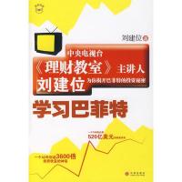正版新书]学习巴菲特刘建位9787508610733