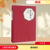 [M]漂亮朋友-9787020115853