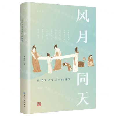 [N]风月同天(古代文化变迁中的细节)-9787226057513