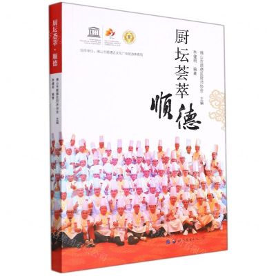 [N]厨坛荟萃(顺德)-9787519290528