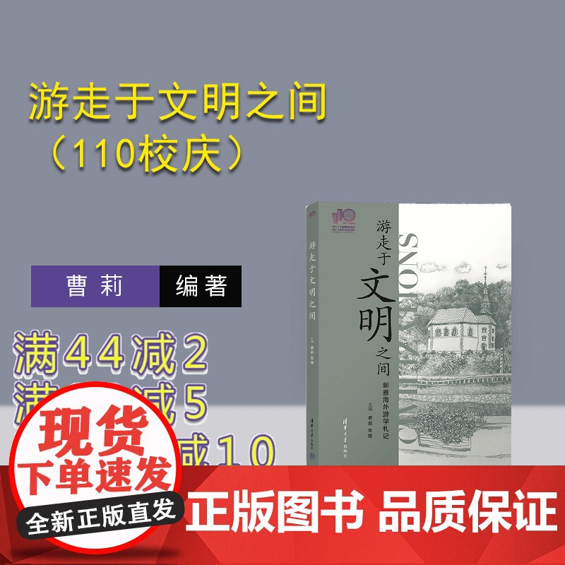 [正版新书] 游走于文明之间(110校庆) 曹莉 张煜 清华大学出版社 新雅书院、海外游学、国际视野