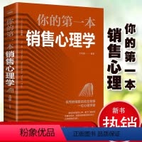 [正版]你的一本销售心理学 销售知识与技能情商高心理学如何说顾客人际交往销售入门销售技巧书籍 销售与口才推销员书籍排