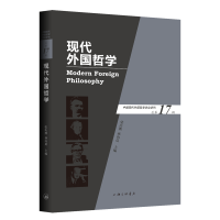 醉染图书现代外国哲学(总7辑)9787542669438