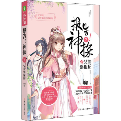 醉染图书报告!神探 2 女侠请接招9787558529160